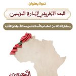 المجلس العلمي المحلي لعمالة مقاطعة عين الشق ينظم ندوة بعنوان: “البعد الإفريقي لإمارة المؤمنين”