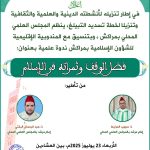ينظم المجلس العلمي المحلي بمراكش، وبتنسيق مع المندوبية الإقليمية للشؤون الإسلامية بمراكش ندوة علمية بعنوان:  فضل الوقف وثمراته في الإسلام”