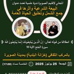 المجلس العلمي المحلي لإقليم الصويرة ينظم  ندوة علمية تحت عنوان “البيعة الشرعية وأثرها في جمع الشمل وتخليق الحياة العامة”بمناسبة عيد العرش المجيد​