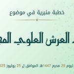 خطبة عيد العرش العلوي المجيد  ليوم  29 محرم 1447هـ الموافق لـ 25يوليوز 2025م