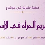 خطبة منبرية في موضوع تكريم المرأة في الإسلام  ليوم  7 صفر 1447هـ  الموافق لـ  1 غشت 2025م