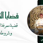 قضية معرفة المبلغ وشروطه – ذ.بيهي