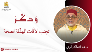 تجنب الآفات المهلكة للصحة – ذ. عبد الله الشرقاوي