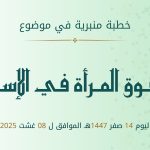 خطبة منبرية في موضوع حقوق المرأة في الإسلام ليوم 14 صفر 1447هـ  الموافق لـ  8 غشت 2025م