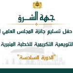 جهة الشرق- أسماء الفائزين بجائزة المجلس العلمي الأعلى التنويهية التكريمية للخطبة المنبرية الدورة السادسة