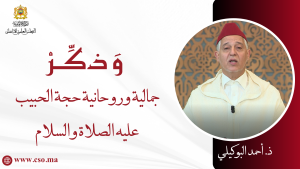 جمالية وروحانية حجة الحبيب عليه الصلاة والسلام – ذ. أحمد البوكيلي
