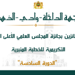 جهة الداخلة وادي الذهب- أسماء الفائزين بجائزة المجلس العلمي الأعلى التنويهية التكريمية للخطبة المنبرية الدورة السادسة