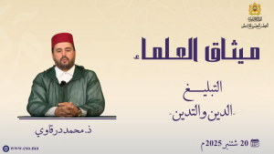 الدين و التدين  - ذ. محمد درقاوي