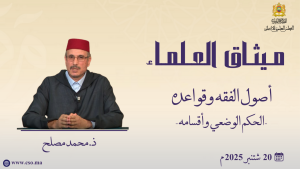 الحكم الوضعي وأقسامه - ذ. محمد المصلح