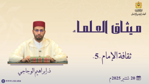 ثقافة الإمام -5 - ذ. إبراهيم الوجاجي