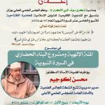 ينظم المجلس العلمي المحلي بوزان بالتنسيق مع المندوبية الإقليمية للشؤون الإسلامية، المحاضرة الافتتاحية للأسبوع الخامس عشر للسيرة النبوية لعام 1447هـ/2025م