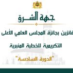 جهة الشرق- أسماء الفائزين بجائزة المجلس العلمي الأعلى التنويهية التكريمية للخطبة المنبرية الدورة السادسة