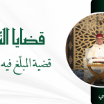 قضية المبلغ فيه وسياقاته – ذسعيد بيهي