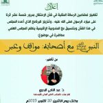 ينظم المجلس العلمي المحلي باليوسفية محاضرة في موضوع: “النبي ﷺ مع أصحابه: مواقف وعبر”