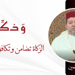الزكاة تضامن وتكافل اجتماعي – ذ. محمد العين