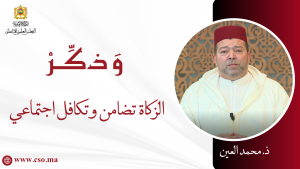 الزكاة تضامن وتكافل اجتماعي – ذ. محمد العين