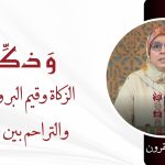 الزكاة وقيم البر والصلة والتراحم بين الناس- ذة. حنان بنشقرون