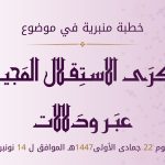 خطبة منبرية في موضوع “ذكرى الاستقلال المجيدة عبر ودلالات” ليوم 22 جمادى الأولى 1447 موافق 14 نونبر 2025 م