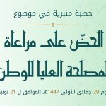 خطبة منبرية في موضوع “اَلْحَضُّ عَلَى مُرَاعَاةِ الْـمَصْلَحَةِ الْعُلْيَا لِلْوَطَنِ” ليوم 29 جمادى الأولى 1447 موافق 21 نونبر 2025 م