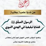 تنزيلا لمضامين الرسالة الملكية السامية بمناسبة مرور 15 قرنا على ميلاد الرسول صلى الله عليه وسلم، ينظم المجلس العلمي الجهوي لجهة فاس مكناس بتعاون  مع كلية الشريعة بفاس ندوة علمية وطنية في موضوع: “الرسول المبلغ صلى الله عليه وسلم قضايا تبليغية في الهدي النبوي”