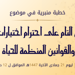 خطبة منبرية في موضوع “الحرص التام على احترام اختيارات الأمة والقوانين المنظمة للحياة” ليوم 21 جمادى الآخرة 1447 موافق 12 دجنبر 2025 م