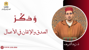 الصدق والإتقان في الأعمال – ذ. زيد الشريف
