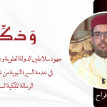 جهود سلاطين الدولة العلوية وعلماء الأمة المغربية في خدمة السيرة النبوية من خلال مضامين الرسالة الملكية السامية – ذ. عيسى فراح