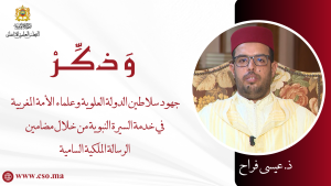 جهود سلاطين الدولة العلوية وعلماء الأمة المغربية في خدمة السيرة النبوية من خلال مضامين الرسالة الملكية السامية – ذ. عيسى فراح