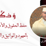 حفظ الحقوق والأمانات والوفاء بالعهود والمواثيق والاشتراطات – ذ. عبد القادر الزكاري