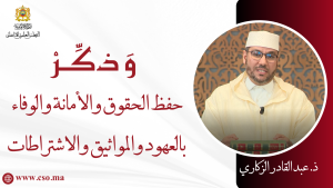 حفظ الحقوق والأمانات والوفاء بالعهود والمواثيق والاشتراطات – ذ. عبد القادر الزكاري