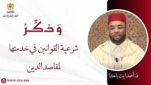 شرعية القوانين في خدمتها لمقاصد الدين – ذ. أحمد ايت باحدا