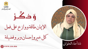 الإيمان طاقة ووازع على فعل كل خير وإحسان وبر وفضيلة – ذة. أسماء الحلواني