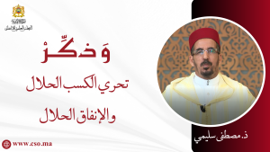 تحري الكسب الحلال والإنفاق الحلال – ذ. مصطفى سليمي