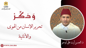 تحرير الإنسان من الهوى والأنانية – ذ. الحسن أيت علي اوحمو