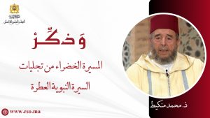 المسيرة الخضراء من تجليات السيرة النبوية العطرة – ذ. محمد منكيط