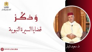 قضايا السيرة النبوية – ذ. سعيد شبار