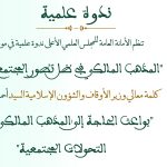 كلمة معالي وزير الأوقاف والشؤون الإسلامية السيد أحمد التوفيق بعنوان: “بواعث الحاجة إلى المذهب المالكي في ظل التحولات المجتمعية”