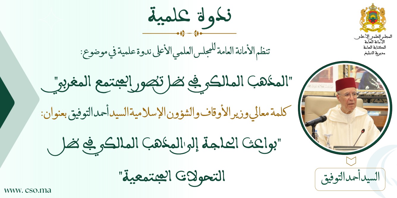 كلمة معالي وزير الأوقاف والشؤون الإسلامية السيد أحمد التوفيق بعنوان: “بواعث الحاجة إلى المذهب المالكي في ظل التحولات المجتمعية”