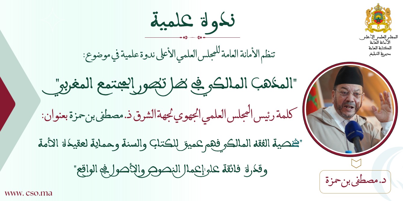 مداخلة السيد  رئيس المجلس العلمي  الجهوي لجهة الشرق ذ. مصطفى بن حمزة بعنوان: “شخصية الفقه المالكي فهم عميق للكتاب والسنة وحماية لعقيدة الأمة وقدرة فائقة على إعمال النصوص والأصول في الواقع”