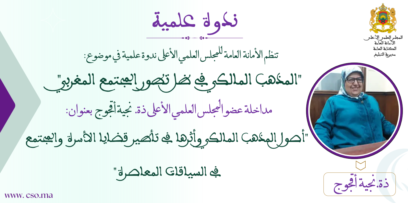 مداخلة عضو المجلس العلمي الأعلى ذة. نجية أقجوج بعنوان: “أصول المذهب المالكي وأثرها في تأطير قضايا الأسرة والمجتمع في السياقات المعاصرة”