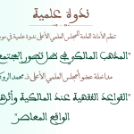 مداخلة عضو المجلس العلمي الأعلى ذ. محمد الروكي بعنوان: “القواعد الفقهية عند المالكية وأثرها في استيعاب الواقع المعاصر”
