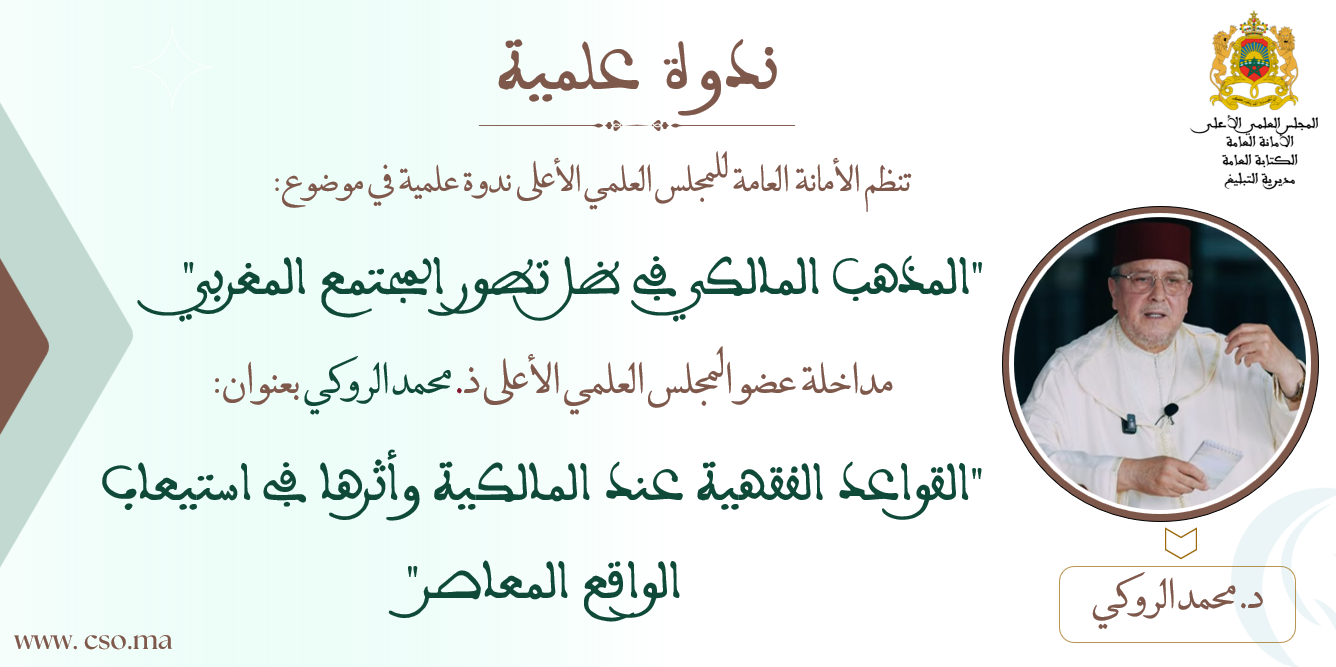 مداخلة عضو المجلس العلمي الأعلى ذ. محمد الروكي بعنوان: “القواعد الفقهية عند المالكية وأثرها في استيعاب الواقع المعاصر”