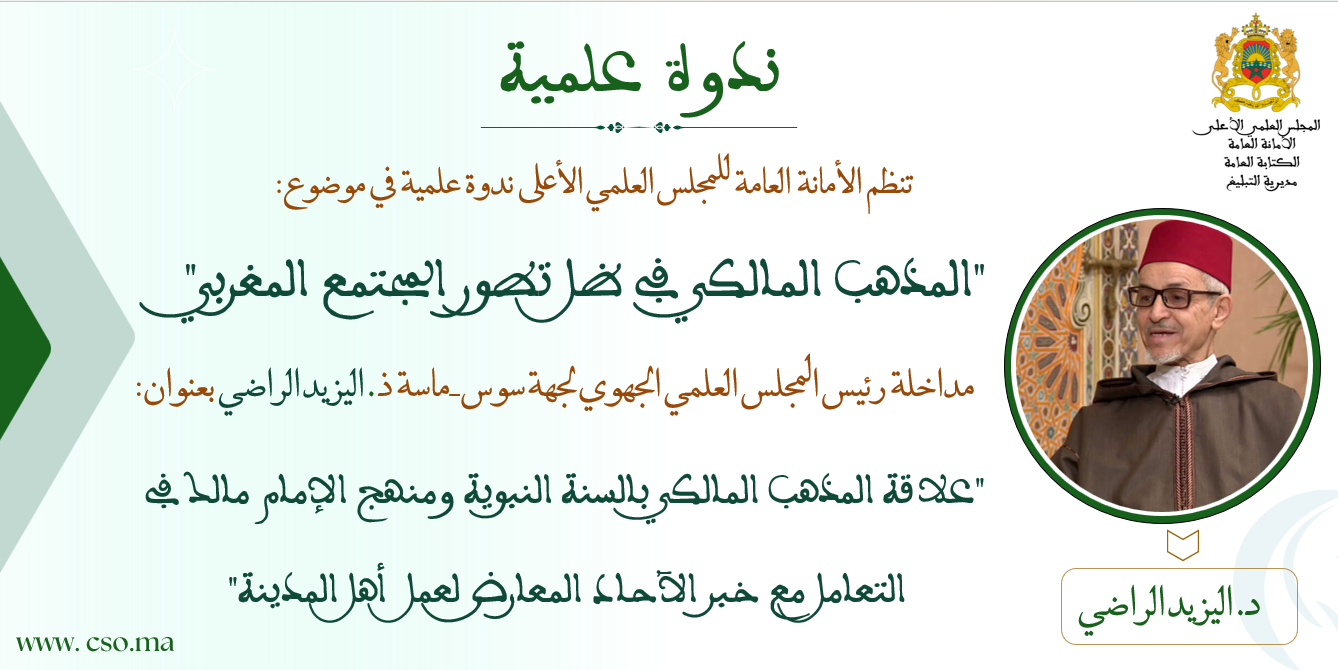 مداخلة رئيس المجلس العلمي الجهوي لجهة سوس-ماسة ذ. اليزيد الراضي بعنوان: “علاقة المذهب المالكي بالسنة النبوية ومنهج الإمام مالك في التعامل مع خبر الآحاد المعارض لعمل أهل المدينة”