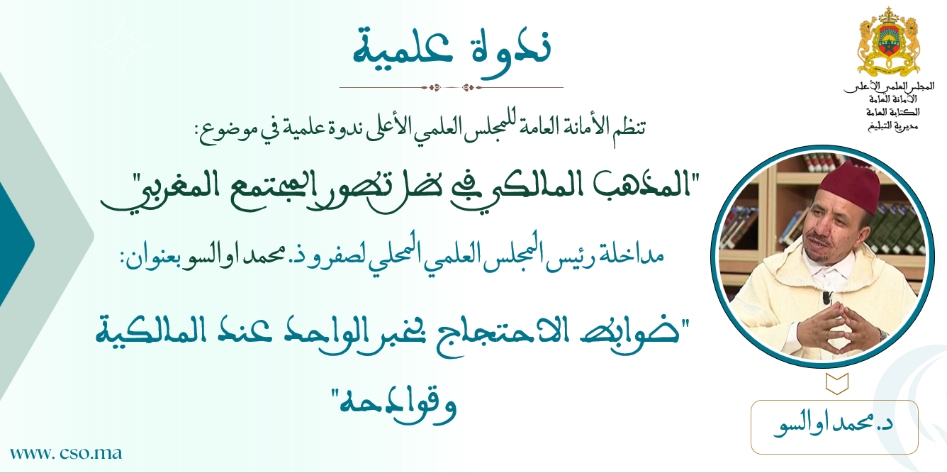 مداخلة رئيس المجلس العلمي المحلي لصفرو ذ. محمد اوالسو بعنوان: “ضوابط الاحتجاج بخبر الواحد عند المالكية وقوادحه”