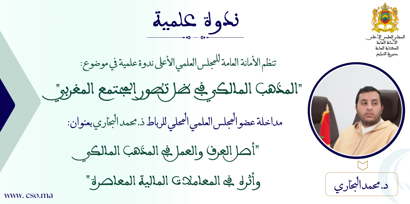 مداخلة عضو المجلس العلمي المحلي بالرباط ذ. محمد البخاري بعنوان: “أصل العرف والعمل في المذهب المالكي وأثره في المعاملات المالية المعاصرة”
