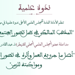 مداخلة عضو المجلس العلمي المحلي بالقنيطرة ذ. عبد القادر الزكاري بعنوان: “أصل ما جرى به العمل وأثره في تطور الفقه المالكي ومواكبته للزمن”