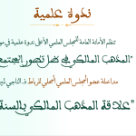 مداخلة عضو المجلس العلمي المحلي بالرباط ذ. الناجي لمين بعنوان: “علاقة المذهب المالكي بالسنة النبوية”