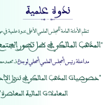 مداخلة رئيس المجلس العلمي المحلي لوجدة ذ. محمد المصلح بعنوان: “خصوصيات المذهب المالكي في تنزيل الأحكام وأثرها في المعاملات المالية المعاصرة”
