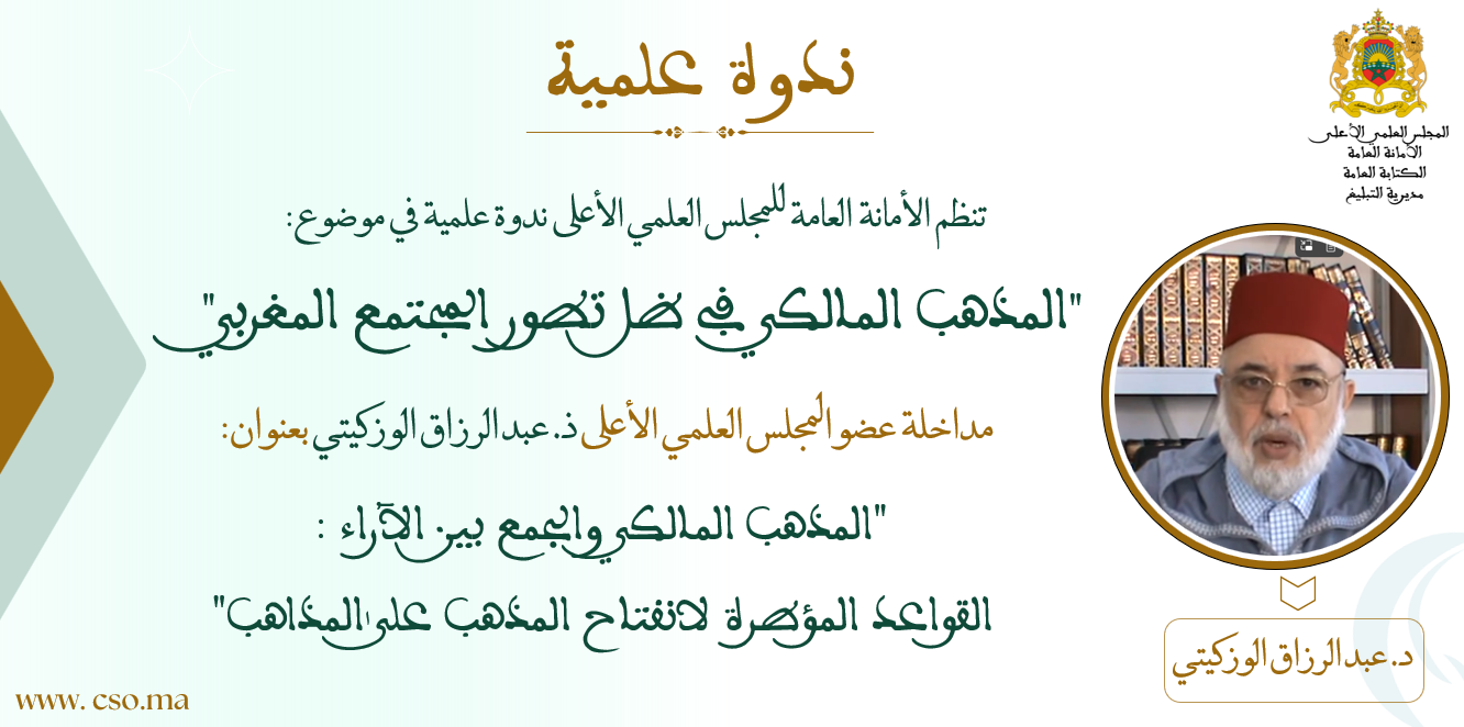 مداخلة عضو المجلس العلمي الأعلى ذ. عبد الرزاق الوزكيتي بعنوان: “المذهب المالكي والجمع بين الآراء: القواعد المؤطرة لانفتاح المذهب على المذاهب”