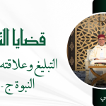 التبليغ وعلاقته بوظائف النبوة ج-2 – ذ. سعيد بيهي